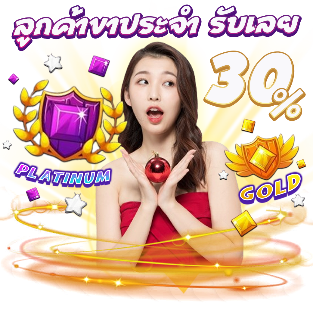 โปรสำหรับลูกค้าขาประจำ รับเลย 30% สูงสุด 30,000 ** ห้ามซื้อฟรีสปริน **
