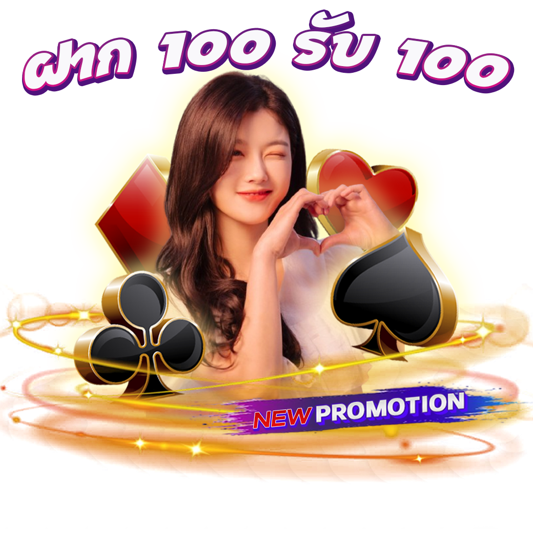ฝาก 100 รับ 100 (โปรโมชั่นพิเศษสำหรับลูกค้าใหม่) ** ห้ามซื้อฟรีสปริน **