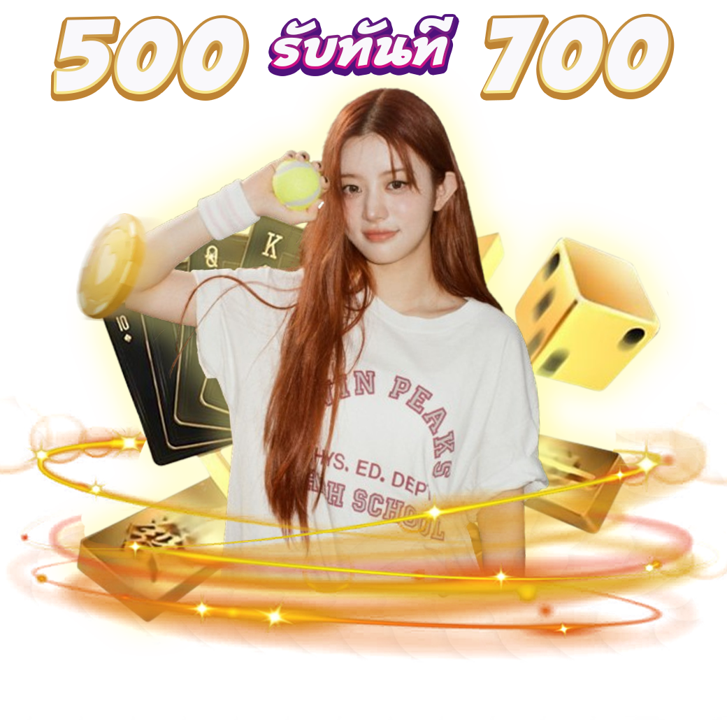 โปรฝาก 500 รับ 700 (สำหรับคุณพี่ที่ไม่มียอดฝาก 7 วันขึ้นไป) ** ห้ามซื้อฟรีสปริน **