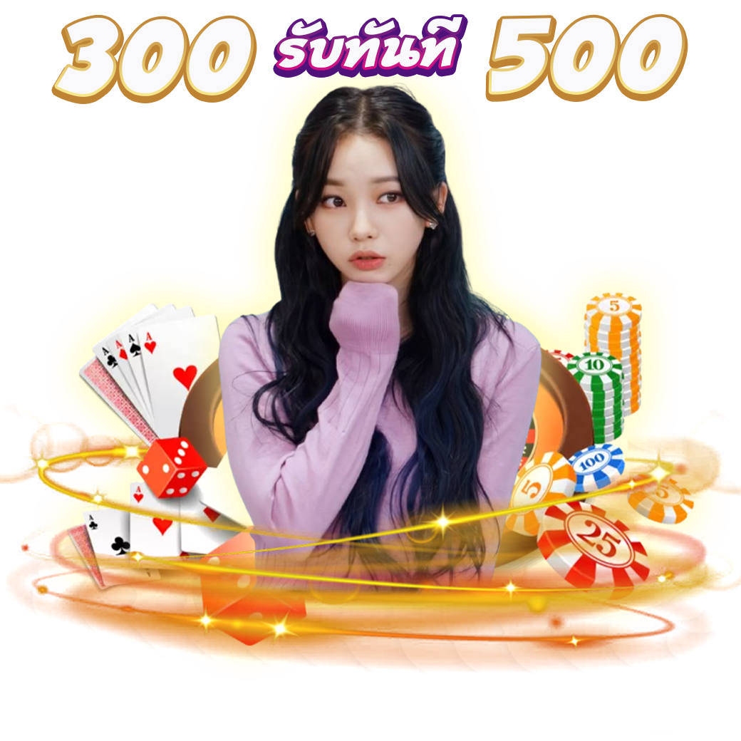 โปรฝาก 300 รับ 500 (สำหรับคุณพี่ที่ไม่มียอดฝาก 7 วันขึ้นไป) ** ห้ามซื้อฟรีสปริน **